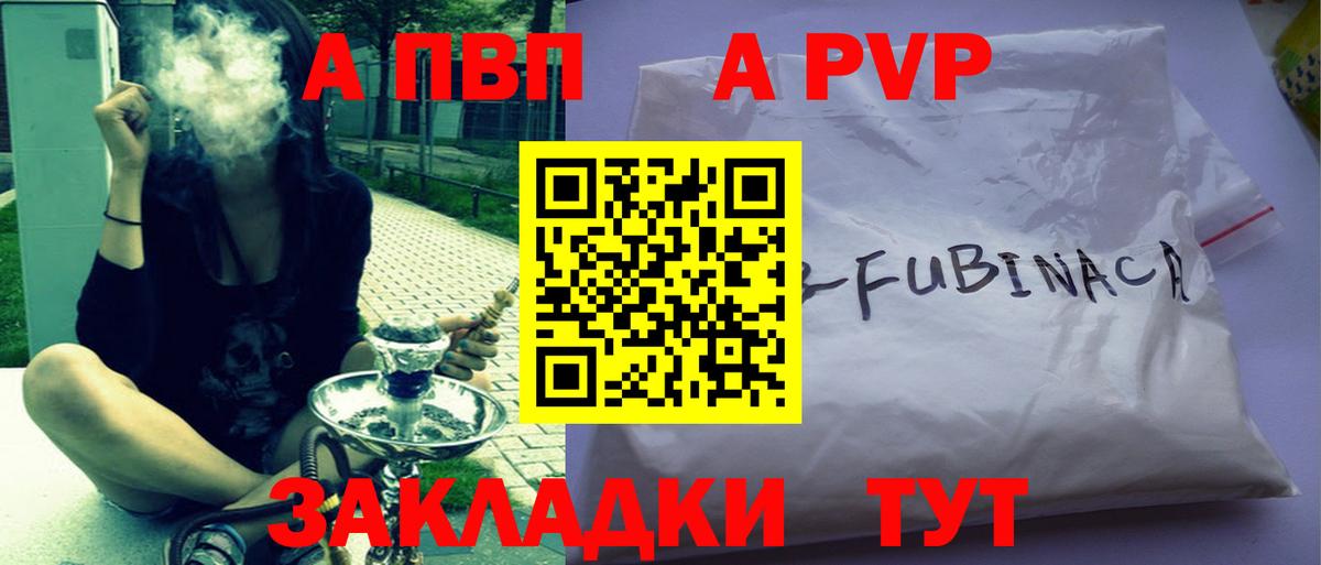 как найти   Вход с VPN  A-PVP Crystall  Сорочинск  A PVP кристаллы  APVP СК 