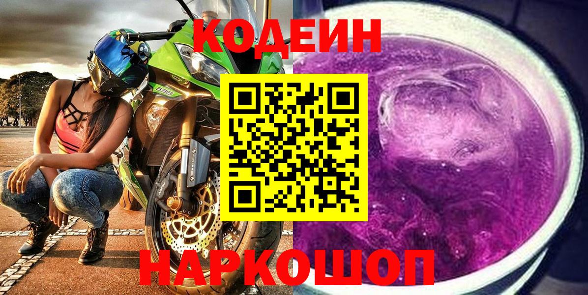 Кодеиновый сироп Lean Purple Drank  Codein напиток Lean (лин)  Сорочинск  Вход с VPN 